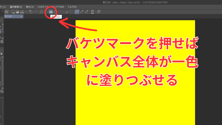 Clip Studioで全体を塗りつぶす方法を解説した画像