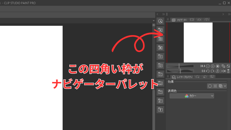 Clip Studioのナビゲーターパレットの位置を示した画像