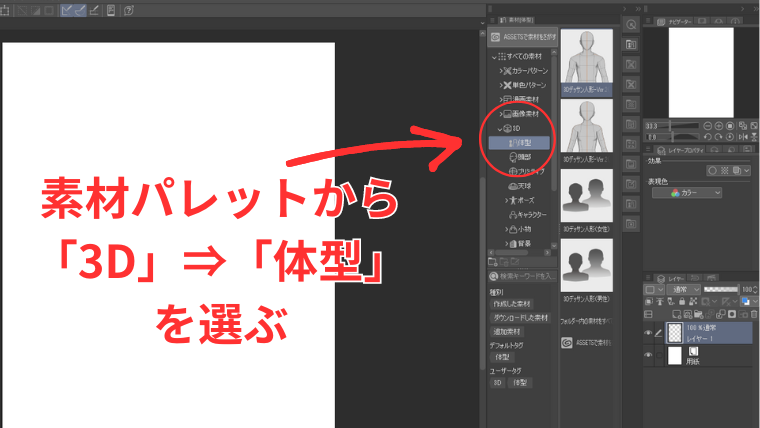 素材パレットから「3D」⇒「体型」を選んで3Dデッサン人形を選ぶ方法を示した画像