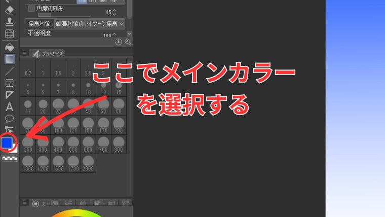 Clip Studioの描画色から透明色のグラデーションでメインカラーの選択方法を示した画像
