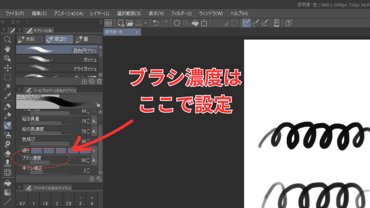 Clip Studioでツールプロパティからブラシ濃度の設定方法を示す画像