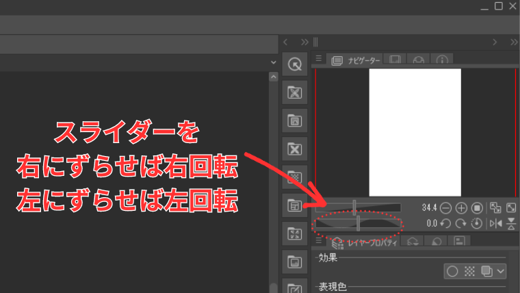 Clip Studioでナビゲーターパレットの回転スライダーの位置を示した画像
