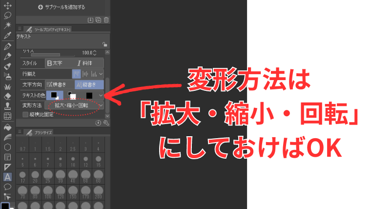 Clip Studioでテキストツールの変形方法を設定する方法を示した画像