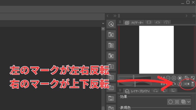 Clip Studioでナビゲーターパレットの左右反転・上下反転ボタンの位置を示した画像