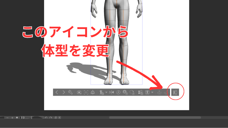 3Dデッサン人形下部のオブジェクトランチャーの一番右にあるアイコンから体型を変更できることを示した画像