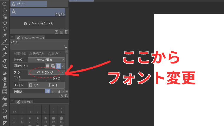 Clip Studioのテキストツールでフォントの変更方法を示した画像