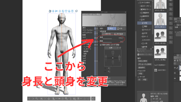 3Dデッサン人形の身長と頭身を変更する方法を示した画像