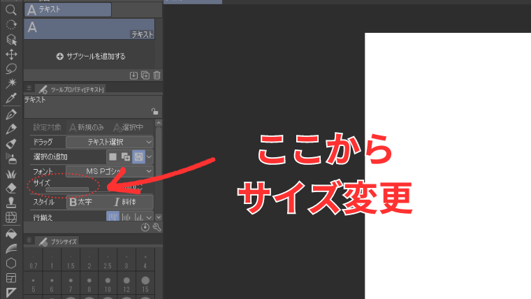 Clip Studioのテキストツールでサイズの変更方法を示した画像