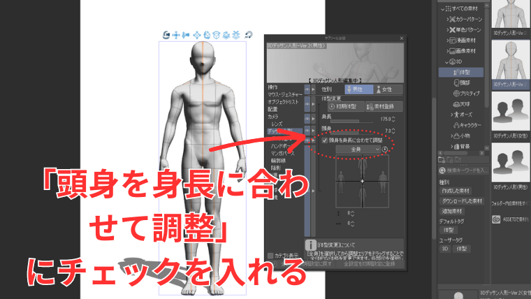 3Dデッサン人形の設定で「頭身を身長に合わせて調整」にチェックを入れて自動的に調整されるようにする方法を示した画像