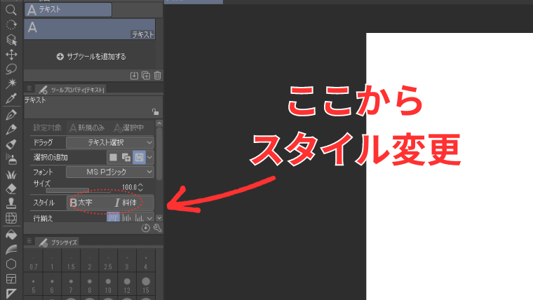 Clip Studioのテキストツールでスタイルの変更方法を示した画像