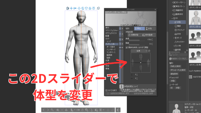 3Dデッサン人形の設定から2Dスライダーで体型を変更する方法を示した画像