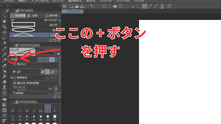 Clip Studioの図形ツールの多角形ツールでプロパティ設定の+ボタンの位置を示した画像