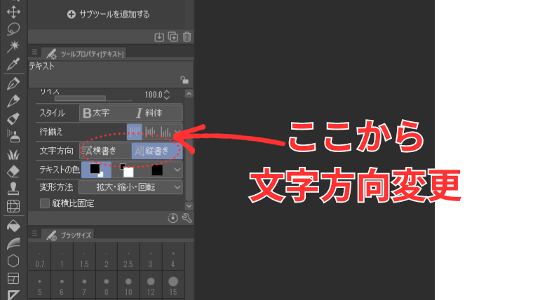 Clip Studioのテキストツールで文字方向の変更方法を示した画像