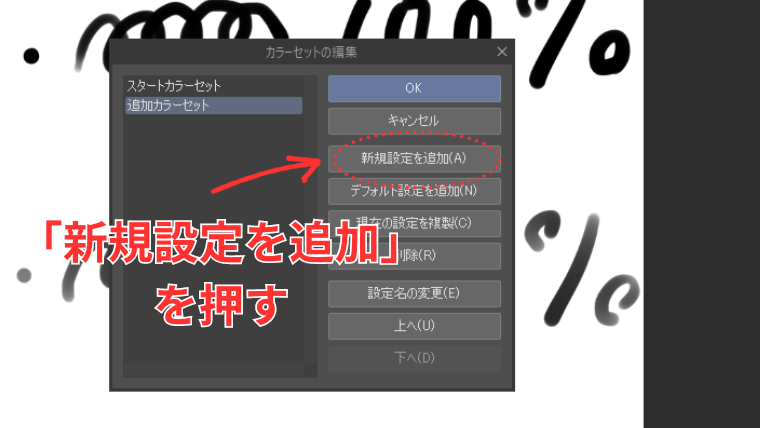 Clip Studioでオリジナルカラーセットを作成するために「新規設定を追加」ボタンを押すことを示した画像