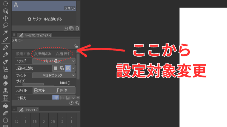 Clip Studioのテキストツールで設定対象の変更方法を示した画像