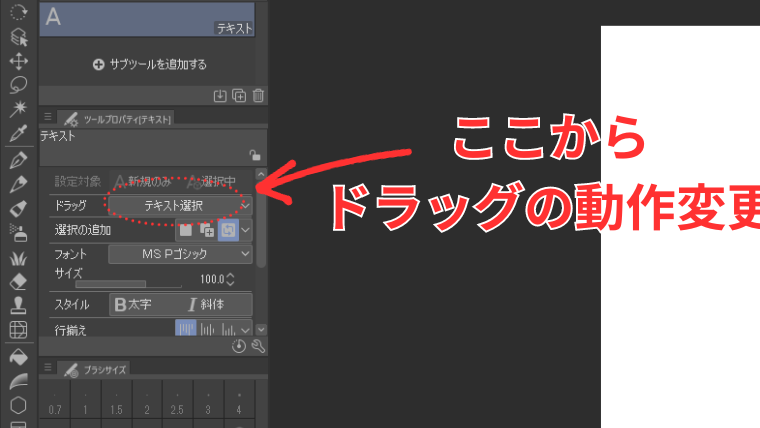 Clip Studioのテキストツールでドラッグ動作の変更方法を示した画像