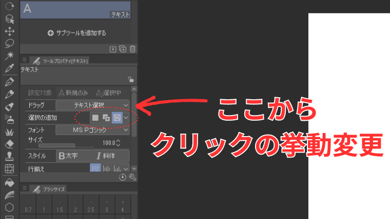 Clip Studioのテキストツールでクリックの挙動の変更方法を示した画像