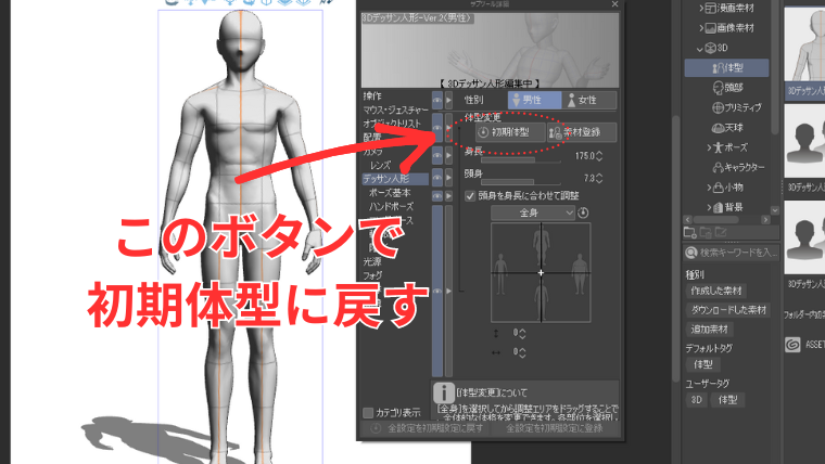 3Dデッサン人形の体型を初期状態に戻す方法を示した画像